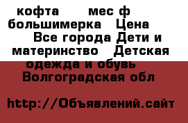 кофта 18-24мес.ф.Qvelli большимерка › Цена ­ 600 - Все города Дети и материнство » Детская одежда и обувь   . Волгоградская обл.